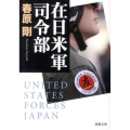在日米軍司令部 新潮文庫 す 26-1