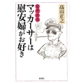 変見自在マッカーサーは慰安婦がお好き