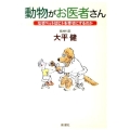 動物がお医者さん なぜペットはヒトを幸せにするのか