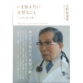 いま伝えたい大切なこと いのち・時・平和