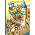 おしろのいちねん いちにちといちねん絵本シリーズ 3