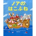 ノアのはこぶね 講談社の翻訳絵本