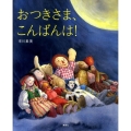 おつきさま、こんばんは! 講談社の創作絵本シリーズ