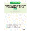ひと目でわかる 保育者・ソーシャルワーカーのための子ども家庭福祉データブック2026