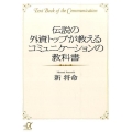 伝説の外資トップが教えるコミュニケーションの教科書 講談社+アルファ文庫 G 248-1