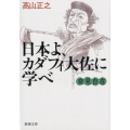 日本よ、カダフィ大佐に学べ 新潮文庫 た 93-7 変見自在