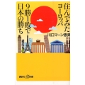 住んでみたヨーロッパ9勝1敗で日本の勝ち 講談社+α新書 628-2D