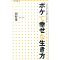 ボケて幸せな生き方 「ペコロスの母」に学ぶ 小学館新書 227