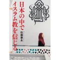 日本の中でイスラム教を信じる