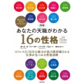図解あなたの天職がわかる16の性格 ストレスなく自分の能力が最大限評価される仕事が見つかる性格診断