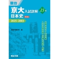 京大入試詳解23年 日本史〈第3版〉