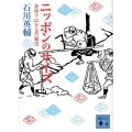 ニッポンのサイズ 身体ではかる尺貫法 講談社文庫 い 10-29