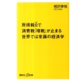 所得税0で消費税「増税」が止まる世界では常識の経済学 講談社+α新書 565-1C