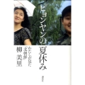 ピョンヤンの夏休み わたしが見た「北朝鮮」
