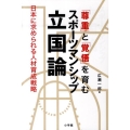 スポーツマンシップ立国論 「尊重」と「覚悟」を育む 日本に求められる人材育成戦略