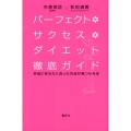 パーフェクト・サクセス・ダイエット徹底ガイド 本当にあなたに合った方法が見つかる本
