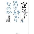 定年で男は終わりなのか