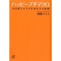 ハッピープチマクロ 10日間でカラダを浄化する食事 講談社+アルファ文庫 C 165-1