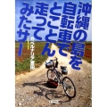 沖縄の島を自転車でとことん走ってみたサー 朝日文庫 よ 17-2