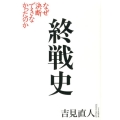 終戦史 なぜ決断できなかったのか