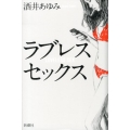 ラブレスセックス