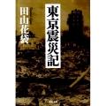東京震災記 河出文庫 た 29-1