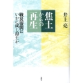 焦土からの再生 戦災復興はいかに成し得たか