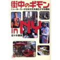 街中のギモンin NY ニューヨーカーが日本文化を進化させる理由 講談社+アルファ文庫 B 70-1