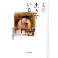 まだ生きている