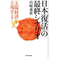日本「復活」の最終シナリオ 「太陽経済」を主導せよ!