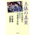 土俵の真実 杉山邦博の伝えた大相撲半世紀