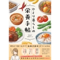 ひとり暮らしの栄養手帖 自分の体と心を守るための栄養学