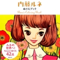 内藤ルネぬりえブック