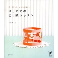 はじめての切り紙レッスン 折って切って、いかして楽しむ セレクトBOOKS