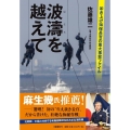 波濤を越えて 叩き上げ海保長官の重大事案ファイル