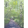 人生の〆方 医者が看取った12人の物語 新潮文庫 お 85-2
