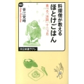 料理僧が教えるほとけごはん 食べる「法話」十二ヵ月 中公新書ラクレ 483