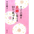 すべての縁を良縁に変える51の「気づき」 新潮文庫 き 36-2