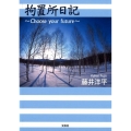 拘置所日記 Choose your future