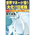 世界マネーが狙う「大化け日本株」 袋とじ厳選スガシタ株24銘柄を公開!