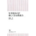 年を取るのが楽しくなる教養力 朝日新書 579