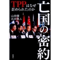 亡国の密約 TPPはなぜ歪められたのか