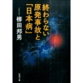 終わらない原発事故と「日本病」 新潮文庫 や 8-26