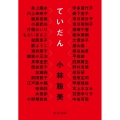 ていだん 中公文庫 こ 61-1