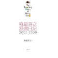 殊能将之読書日記 2000-2009