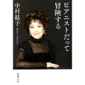 ピアニストだって冒険する 新潮文庫 な 76-2