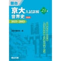 京大入試詳解23年 世界史〈第3版〉