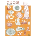 ワカコ酒 (26)