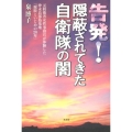 告発!隠蔽されてきた自衛隊の闇 元防衛省女性事務官が体験した沖永良部島基地「腐敗といじめの20年」