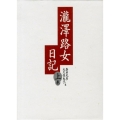 瀧澤路女日記 上巻